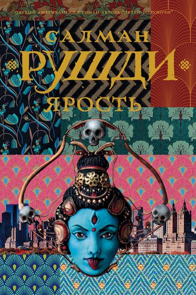 Обложка книги  «Ярость»