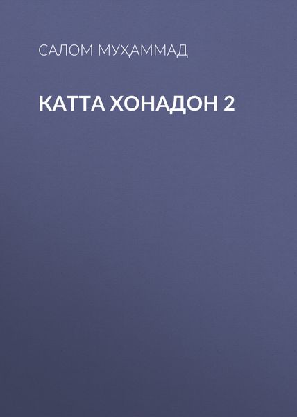 Обложка книги  «Катта хонадон 2»