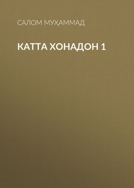 Обложка книги  «Катта хонадон 1»