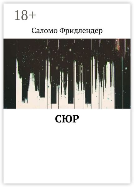 Обложка книги «Сюр»