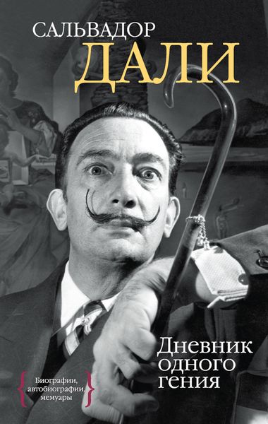 Обложка книги  «Дневник одного гения»