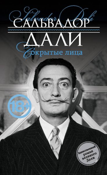 Обложка книги  «Сокрытые лица»