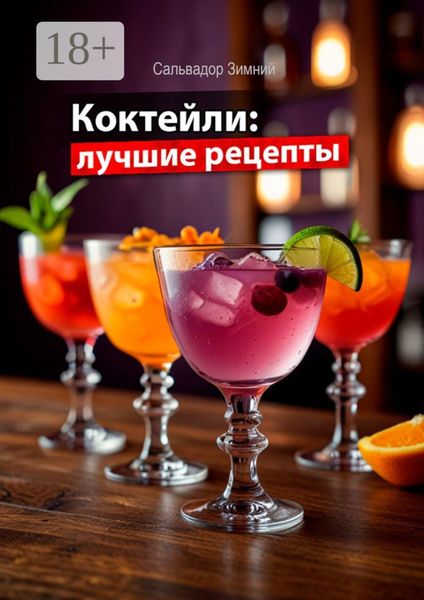 Обложка книги «Коктейли: лучшие рецепты»