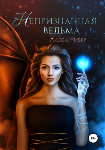 Обложка книги  «Непризнанная ведьма»