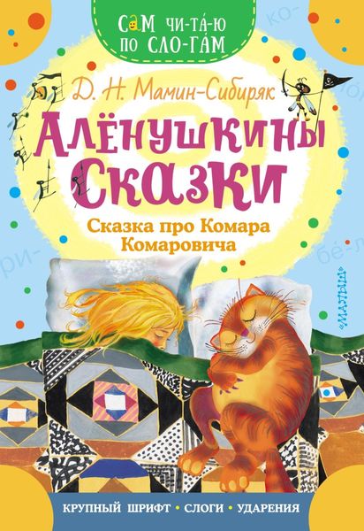 Обложка книги «Алёнушкины сказки. Сказка про Комара Комаровича»