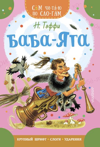 Обложка книги «Баба-Яга»