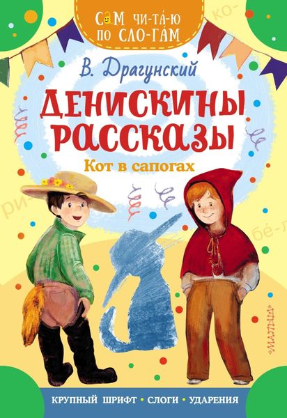 Обложка книги  «Денискины рассказы. Кот в сапогах»