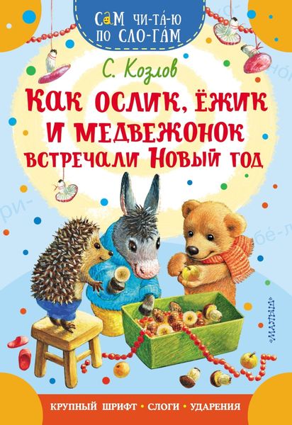 Обложка книги  «Как Ослик, Ежик и Медвежонок встречали Новый год»