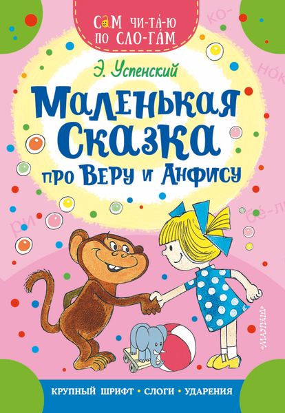 Обложка книги  «Маленькая сказка про Веру и Анфису»
