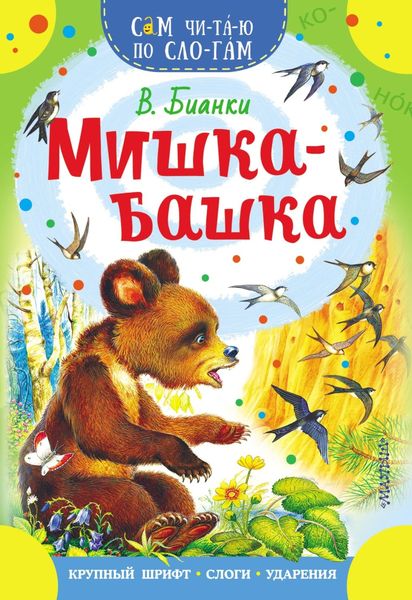 Обложка книги «Мишка-башка»