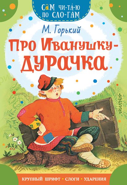 Обложка книги «Про Иванушку-дурачка»