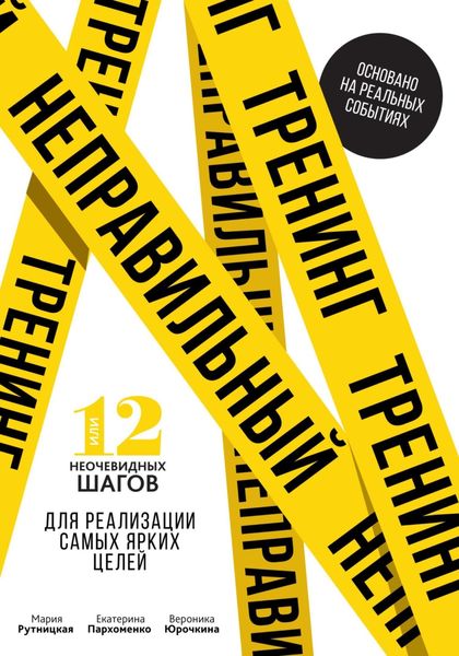 Обложка книги  «Неправильный тренинг, или 12 неочевидных шагов для реализации самых ярких целей»