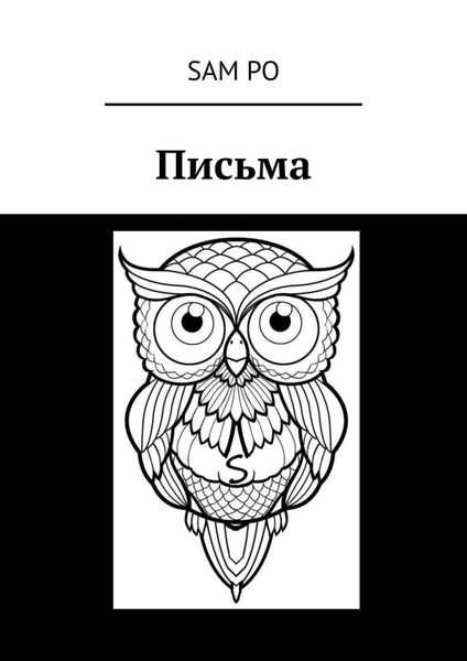 Обложка книги  «Письма»