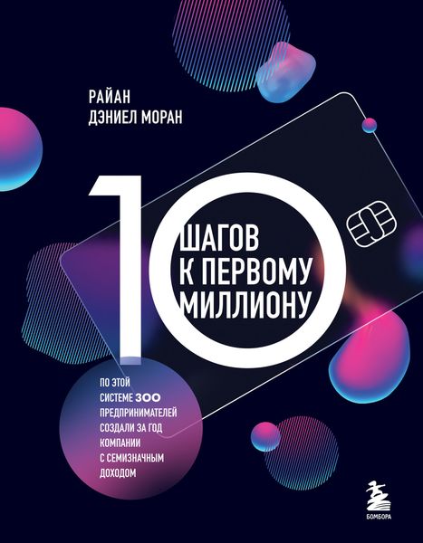Обложка книги  «10 шагов к первому миллиону. По этой системе 300 предпринимателей создали за год компании с семизначным доходом»