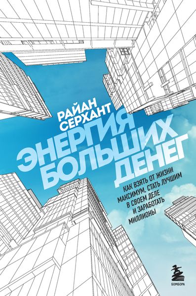 Обложка книги  «Энергия больших денег. Как взять от жизни максимум, стать лучшим в своем деле и заработать миллионы»