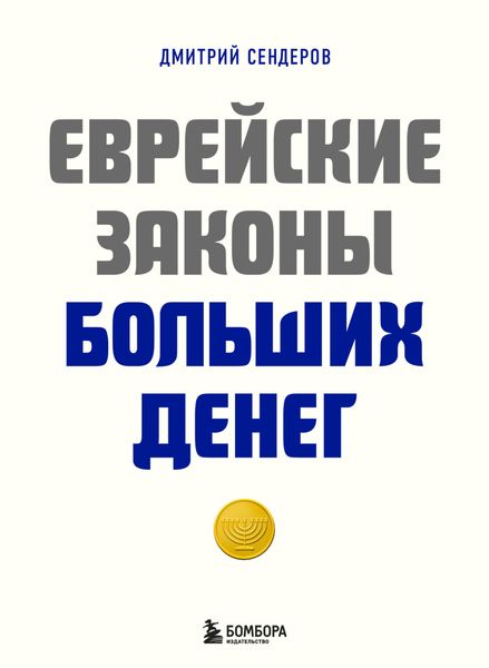 Обложка книги «Еврейские законы больших денег»