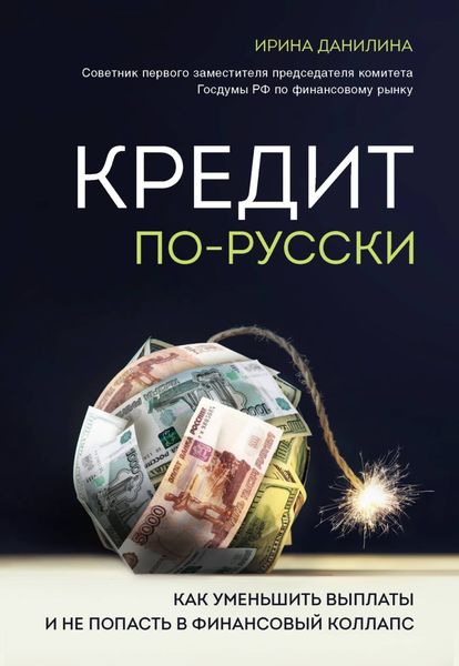 Обложка книги  «Кредит по-русски. Как уменьшить выплаты и не попасть в финансовый коллапс»