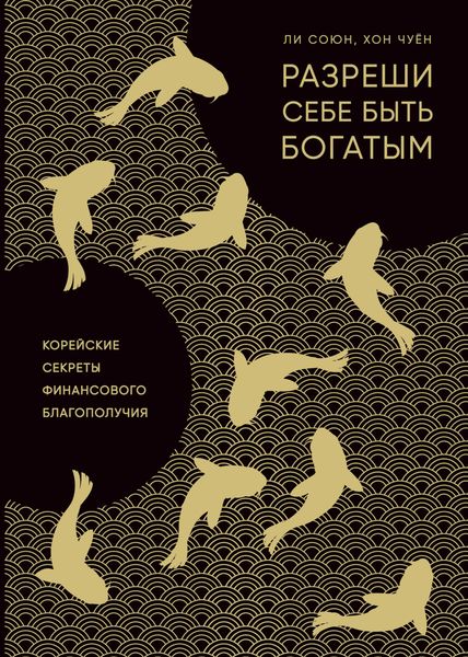 Обложка книги «Разреши себе быть богатым»