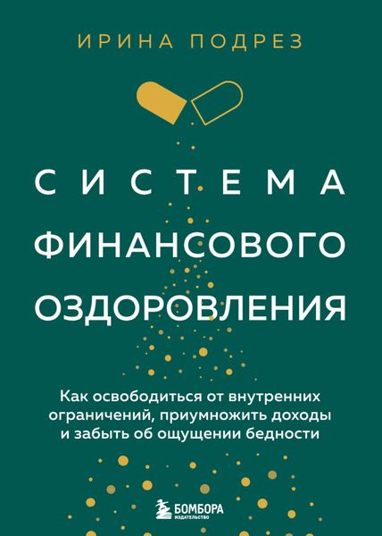 Обложка книги  «Система финансового оздоровления : как освободиться от внутренних ограничений, приумножить доходы и забыть об ощущении бедности»