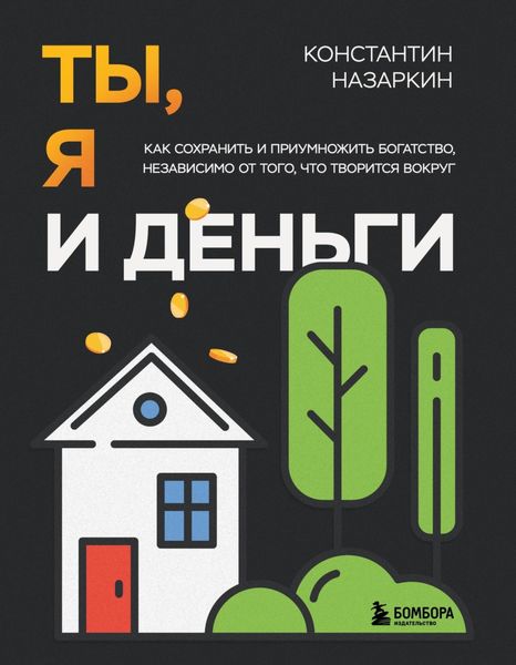 Обложка книги  «Ты, я и деньги. Как сохранить и приумножить богатство, независимо от того, что творится вокруг»