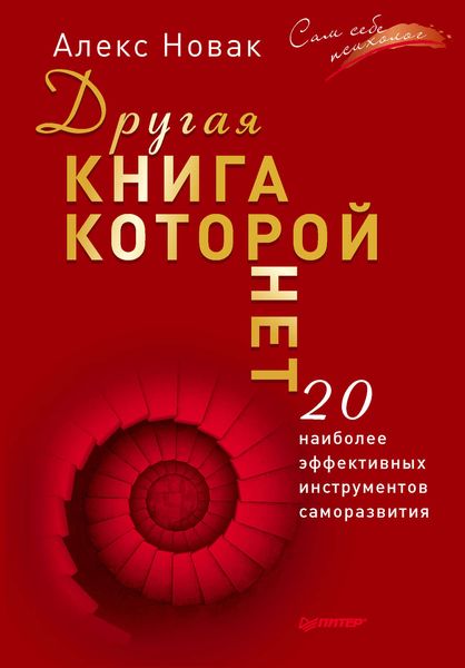 Обложка книги  «Другая книга, которой нет. 20 наиболее эффективных инструментов саморазвития»