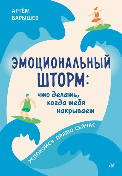 Обложка книги  «Эмоциональный шторм: что делать, когда тебя накрывает. Успокойся. Прямо cейчас»
