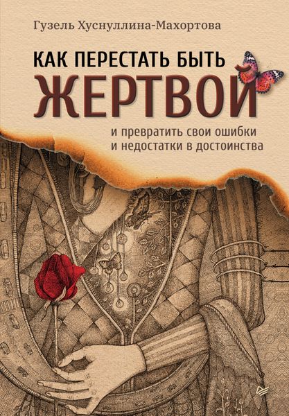 Обложка книги  «Как перестать быть жертвой и превратить свои ошибки и недостатки в достоинства»