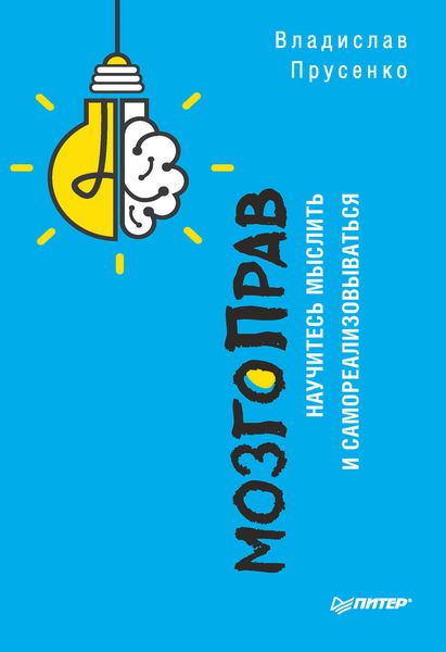 Обложка книги «МозгоПрав. Научитесь мыслить и самореализовываться»