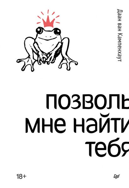 Обложка книги «Позволь мне найти тебя»