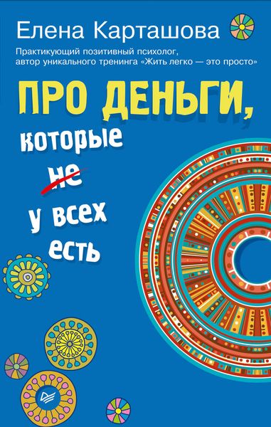 Обложка книги  «Про деньги, которые не у всех есть»