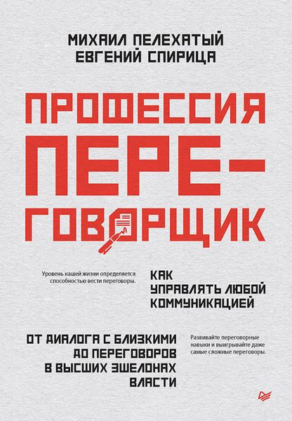 Обложка книги  «Профессия – переговорщик. Как управлять любой коммуникацией. От диалога с близкими до переговоров в высших эшелонах власти»