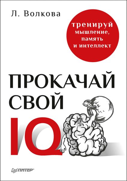 Обложка книги  «Прокачай свой IQ. Тренируй мышление, память и интеллект»