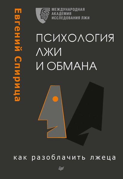 Обложка книги  «Психология лжи и обмана. Как разоблачить лжеца»