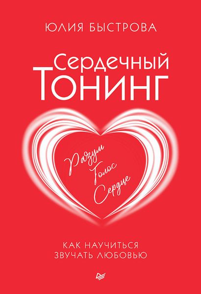 Обложка книги  «Сердечный тонинг. Как научиться звучать любовью»