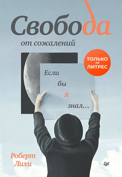 Обложка книги «Свобода от сожалений. Если бы я знал…»