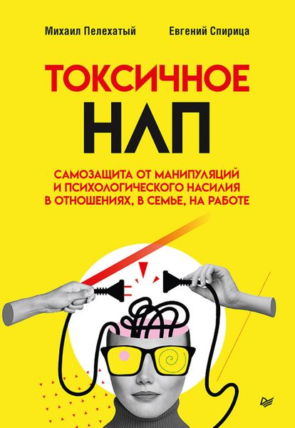 Обложка книги  «Токсичное НЛП. Самозащита от манипуляций и психологического насилия в отношениях, в семье, на работе»