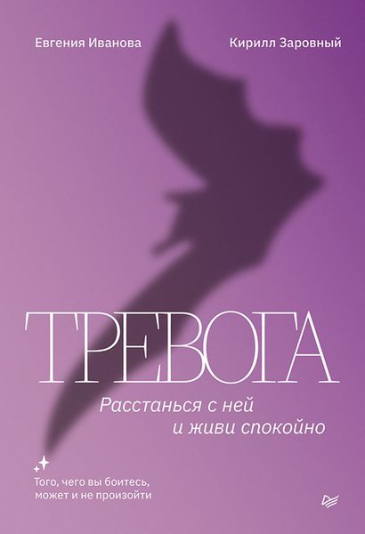 Обложка книги «Тревога. Расстанься с ней и живи спокойно»