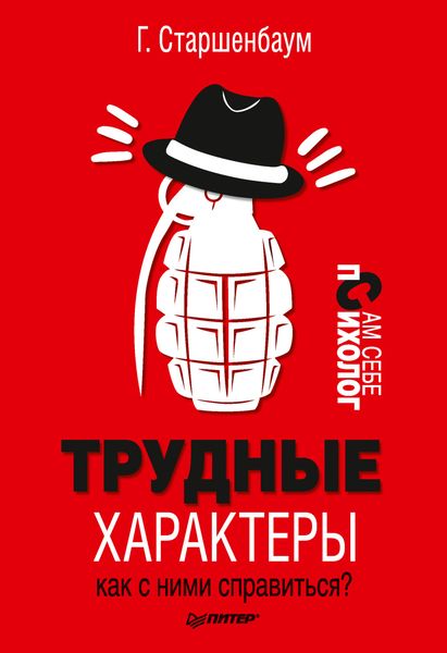 Обложка книги  «Трудные характеры. Как с ними справиться?»