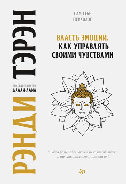 Обложка книги  «Власть эмоций. Как управлять своими чувствами»