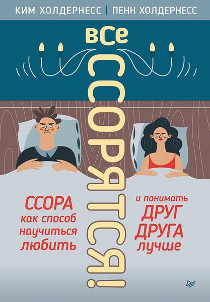 Обложка книги  «Все ссорятся! Ссора как способ научиться любить и понимать друг друга лучше»