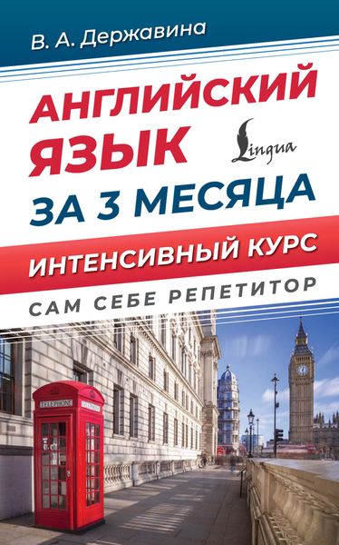Обложка книги  «Английский язык за 3 месяца. Интенсивый курс»