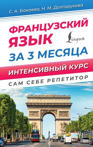 Обложка книги  «Французский язык за 3 месяца. Интенсивный курс»