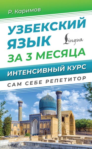 Обложка книги  «Узбекский язык за 3 месяца. Интенсивный курс»