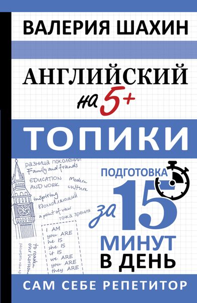 Обложка книги  «Английский на 5+. Топики»