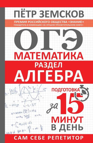 Обложка книги  «ОГЭ. Математика. Раздел «Алгебра». Подготовка за 15 минут в день»