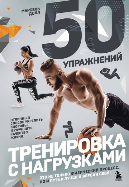 Обложка книги  «50 упражнений. Тренировка с нагрузками»