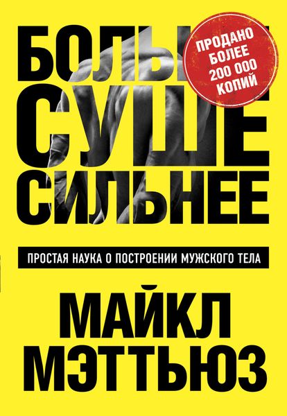 Обложка книги  «Больше. Суше. Сильнее. Простая наука о построении мужского тела»