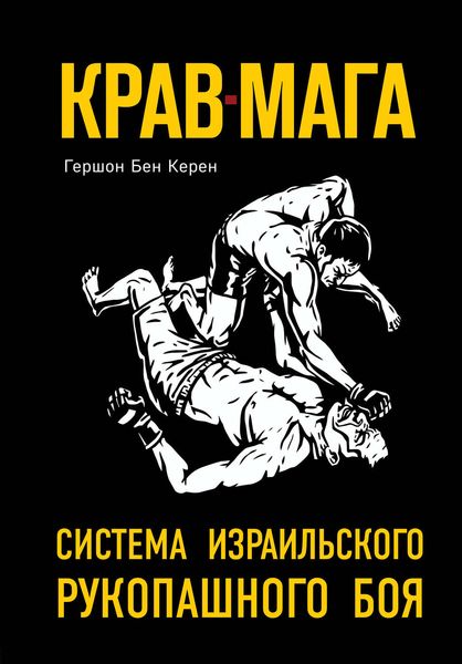 Обложка книги «Крав-мага. Система израильского рукопашного боя»