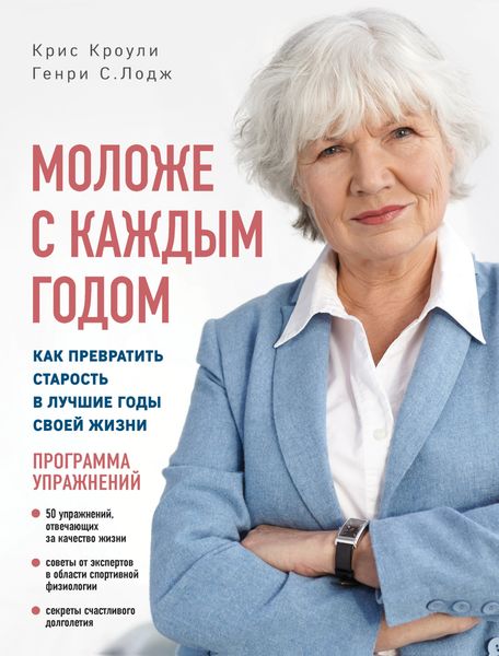 Обложка книги  «Моложе с каждым годом. Как превратить старость в лучшие годы своей жизни»