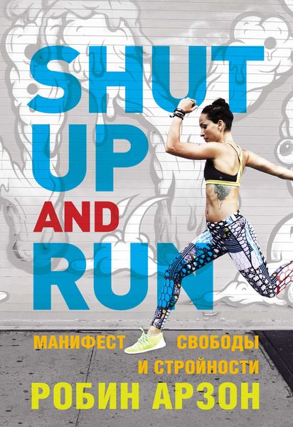 Обложка книги «Shut Up and Run. Манифест свободы и стройности»